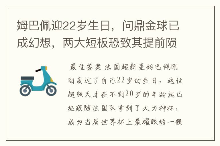 姆巴佩迎22岁生日,问鼎金球已成幻想,两大短板恐致其提前陨落