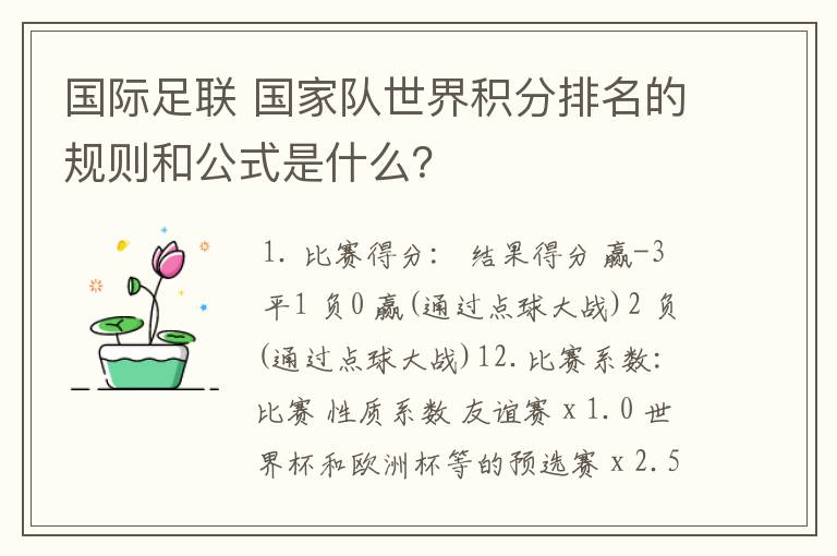 国际足联 国家队世界积分排名的规则和公式是什么？