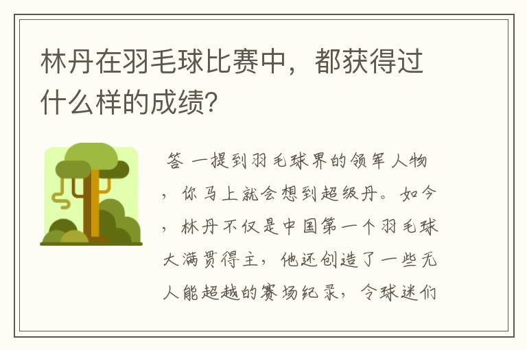 林丹在羽毛球比赛中,都获得过什么样的成绩?