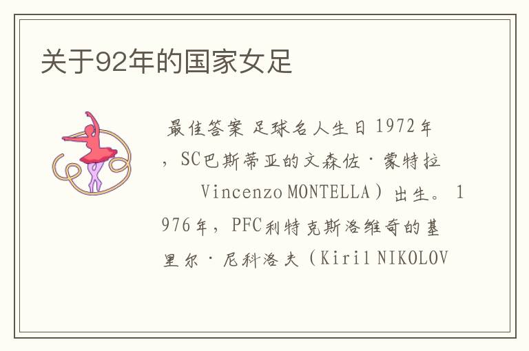 关于92年的国家女足