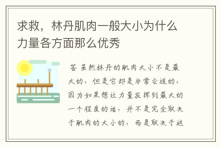 求救,林丹肌肉一般大小为什么力量各方面那么优秀