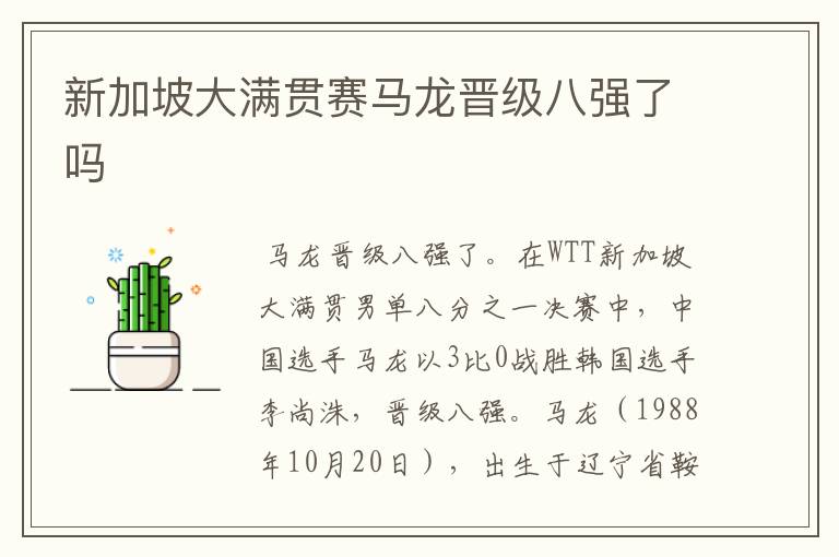 新加坡大满贯赛马龙晋级八强了吗