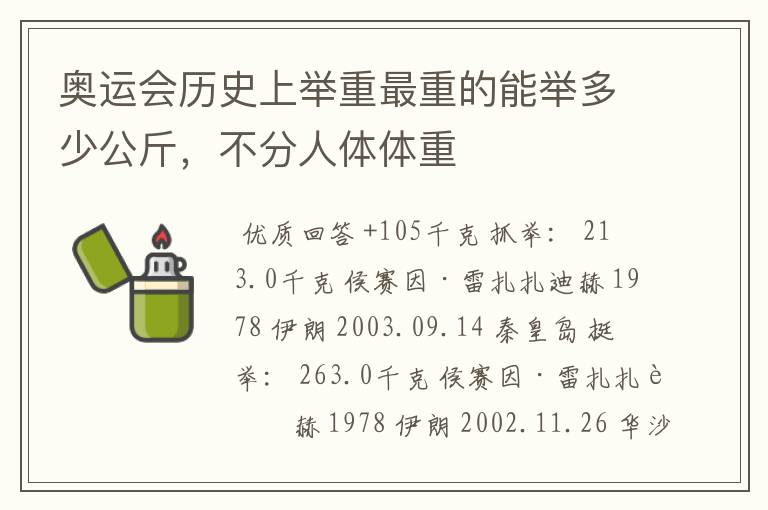 奥运会历史上举重最重的能举多少公斤,不分人体体重