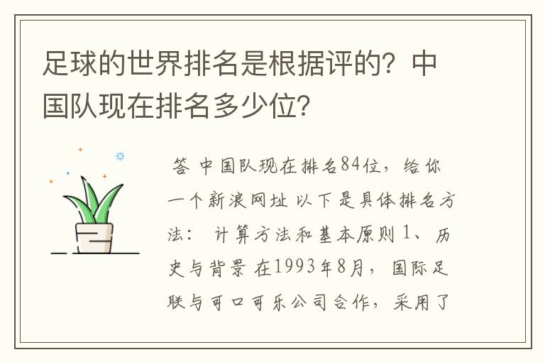 足球的世界排名是根据评的?中国队现在排名多少位?