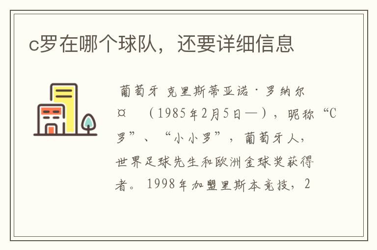 c罗在哪个球队,还要详细信息