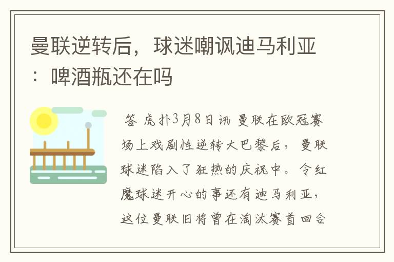 曼联逆转后,球迷嘲讽迪马利亚:啤酒瓶还在吗