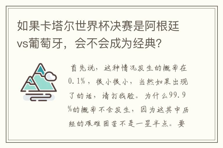 如果卡塔尔世界杯决赛是阿根廷vs葡萄牙,会不会成为经典?