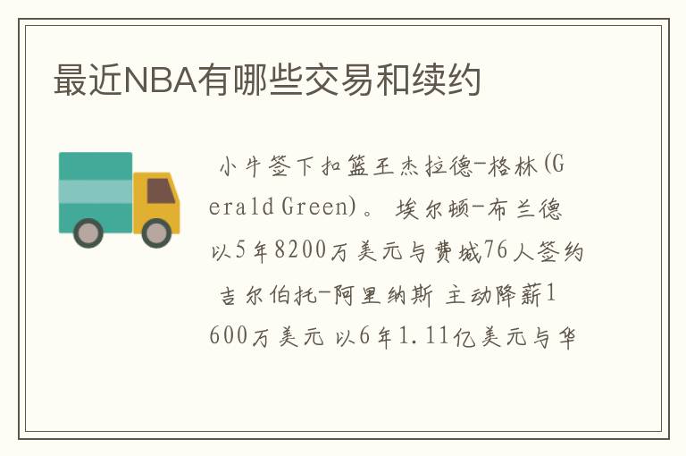 最近NBA有哪些交易和续约