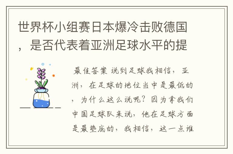 世界杯小组赛日本爆冷击败德国,是否代表着亚洲足球水平的提高?