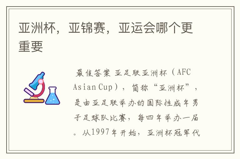 亚洲杯，亚锦赛，亚运会哪个更重要