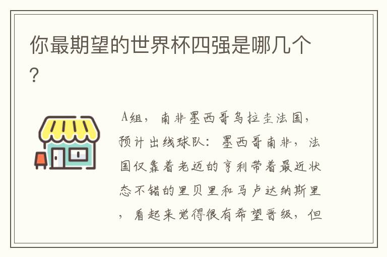 你最期望的世界杯四强是哪几个?