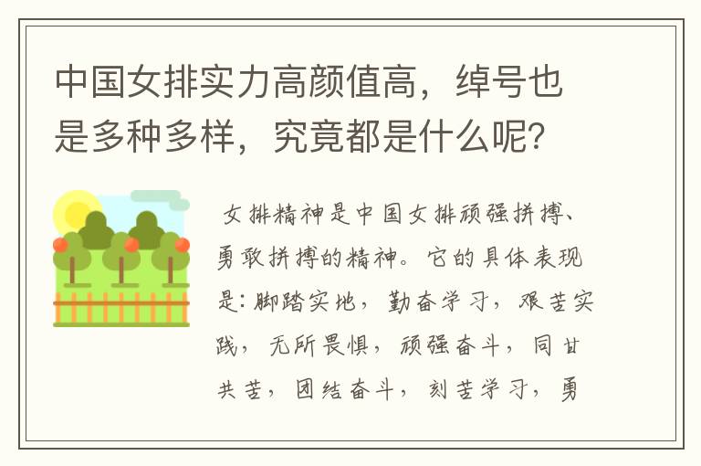 中国女排实力高颜值高,绰号也是多种多样,究竟都是什么呢?