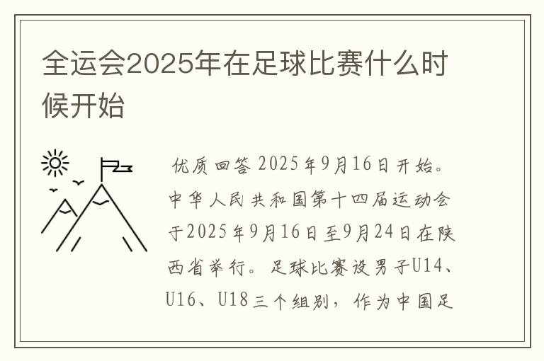 全运会2025年在足球比赛什么时候开始