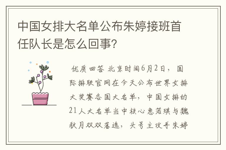 中国女排大名单公布朱婷接班首任队长是怎么回事?