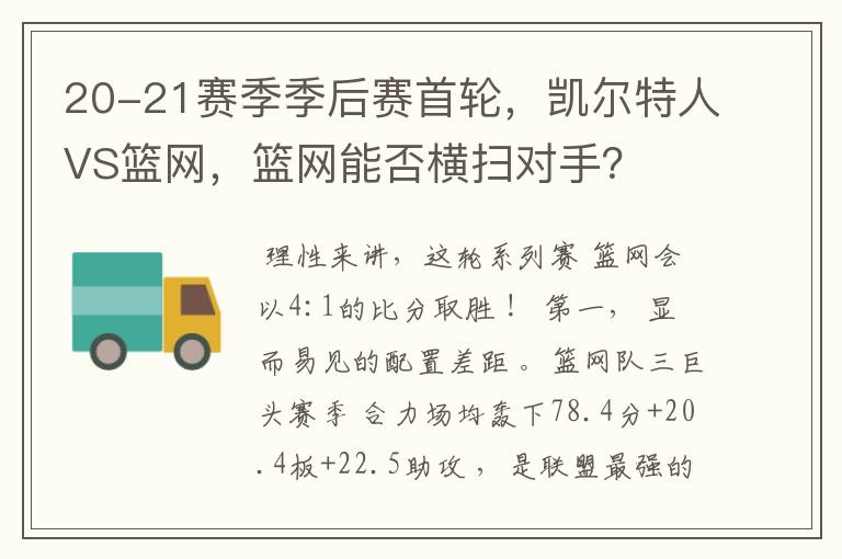 20-21赛季季后赛首轮,凯尔特人VS篮网,篮网能否横扫对手?