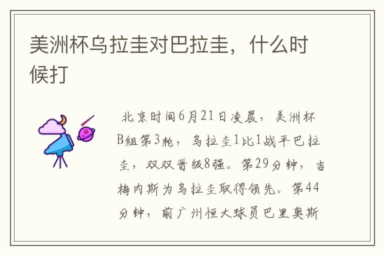 美洲杯乌拉圭对巴拉圭,什么时候打