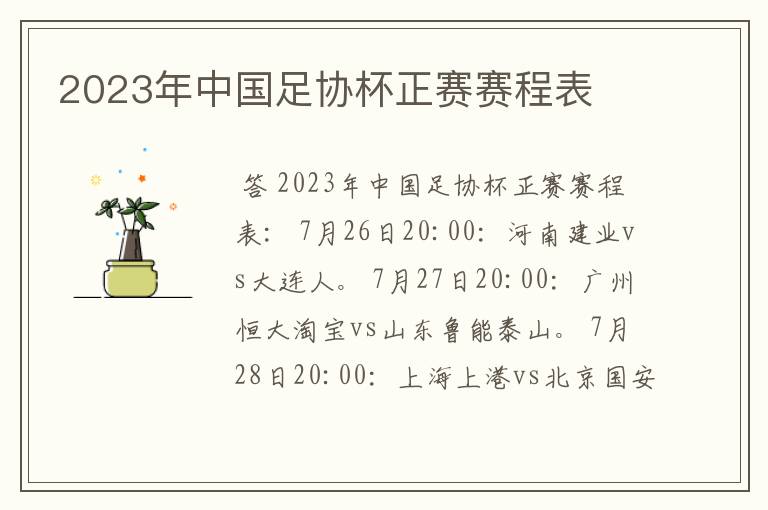 2023年中国足协杯正赛赛程表