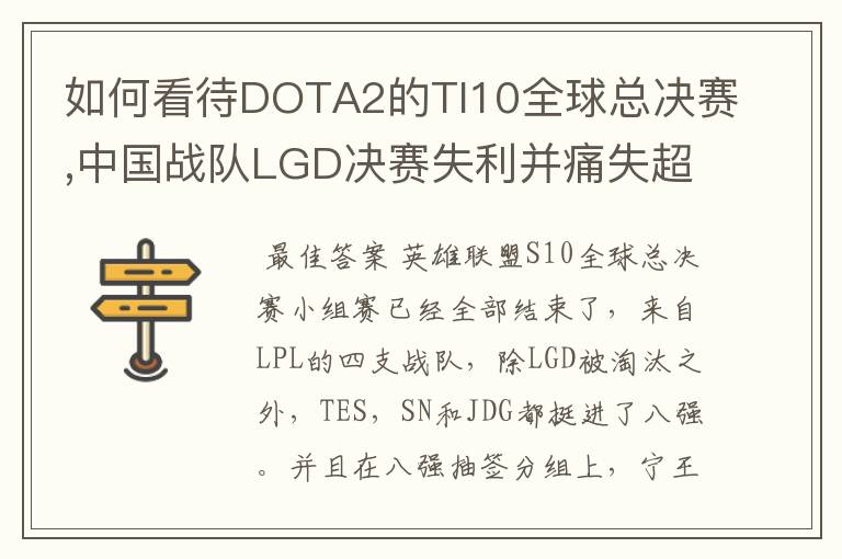 如何看待DOTA2的TI10全球总决赛,中国战队LGD决赛失利并痛失超过1?