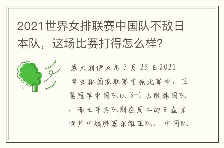 2021世界女排联赛中国队不敌日本队,这场比赛打得怎么样?