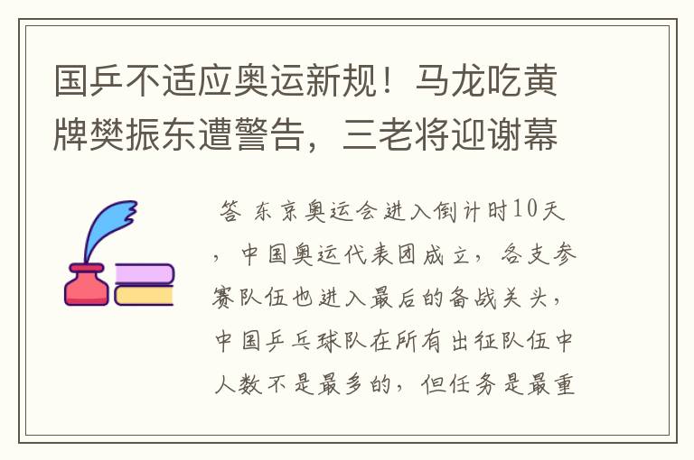 国乒不适应奥运新规!马龙吃黄牌樊振东遭警告,三老将迎谢幕战