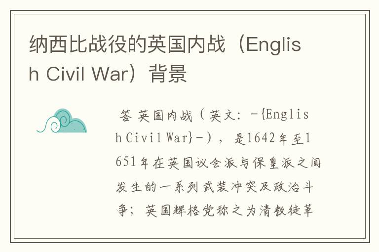 纳西比战役的英国内战(English Civil War)背景