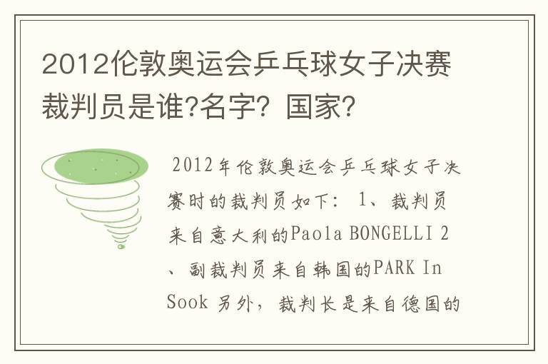 2012伦敦奥运会乒乓球女子决赛裁判员是谁?名字?国家?