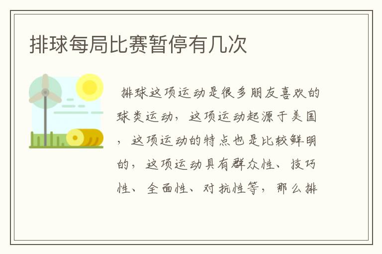 排球每局比赛暂停有几次