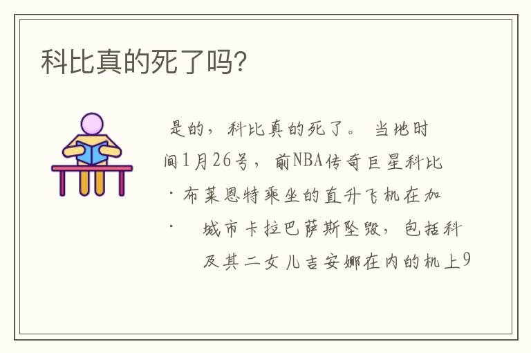 科比真的死了吗?