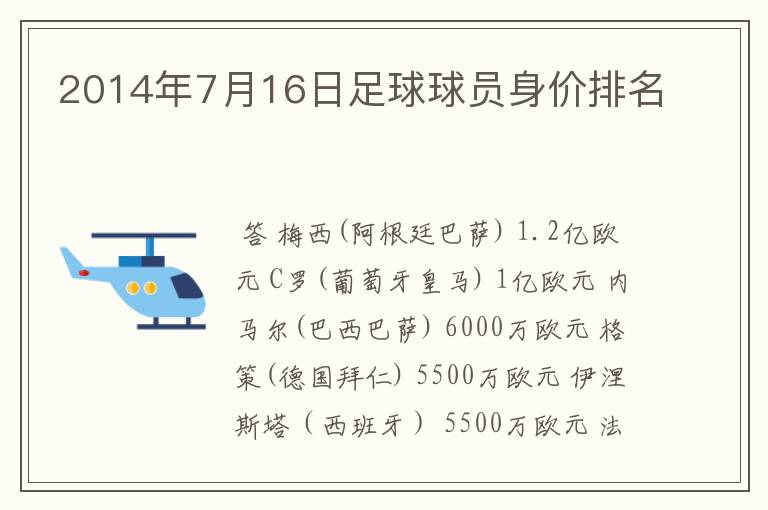 2014年7月16日足球球员身价排名