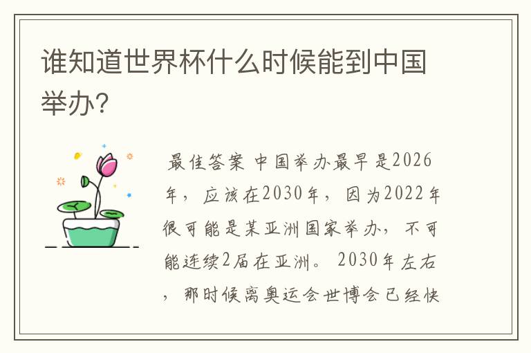 谁知道世界杯什么时候能到中国举办?