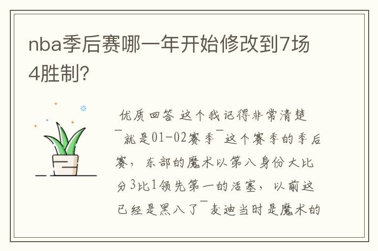 nba季后赛哪一年开始修改到7场4胜制?