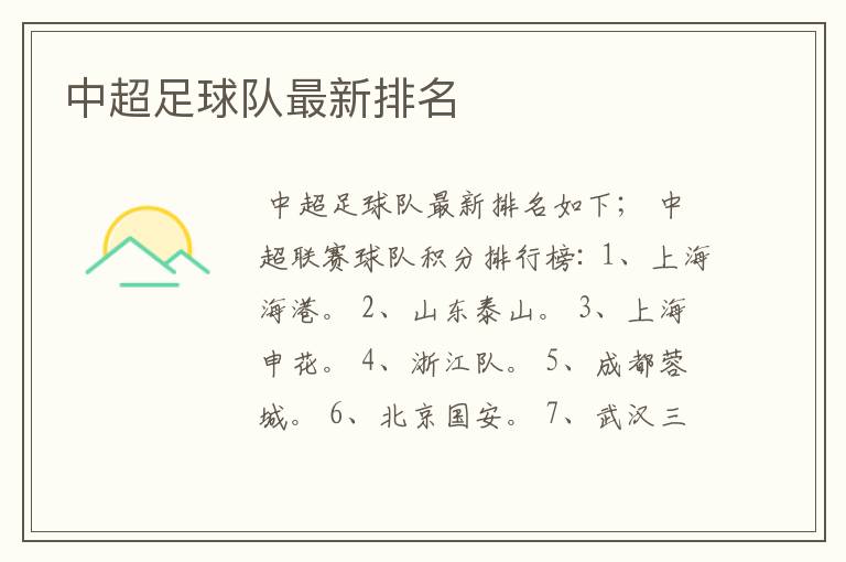 中超足球队最新排名