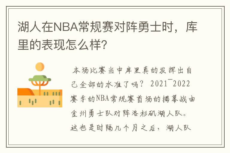 湖人在NBA常规赛对阵勇士时,库里的表现怎么样?