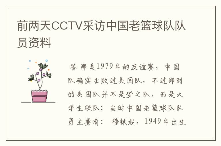 前两天CCTV采访中国老篮球队队员资料