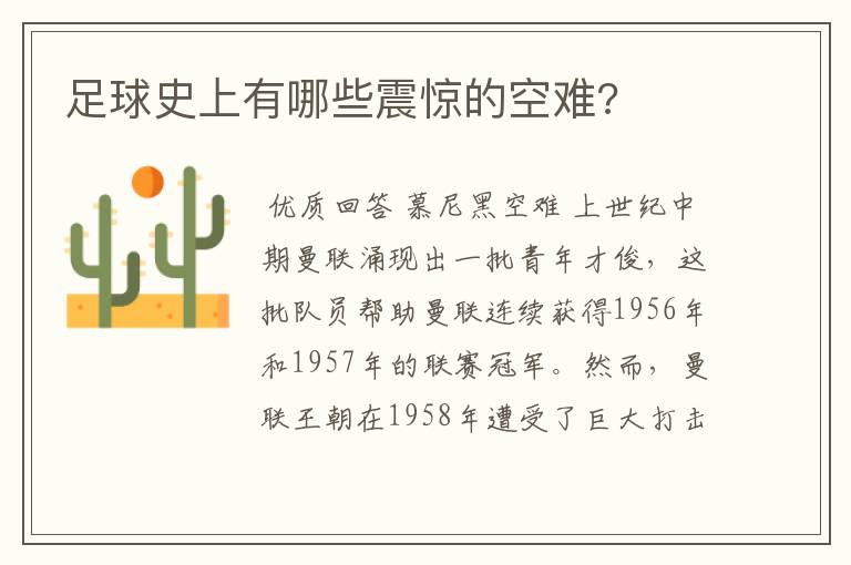 足球史上有哪些震惊的空难?