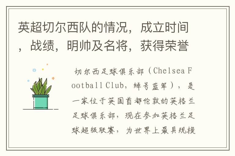 英超切尔西队的情况,成立时间,战绩,明帅及名将,获得荣誉