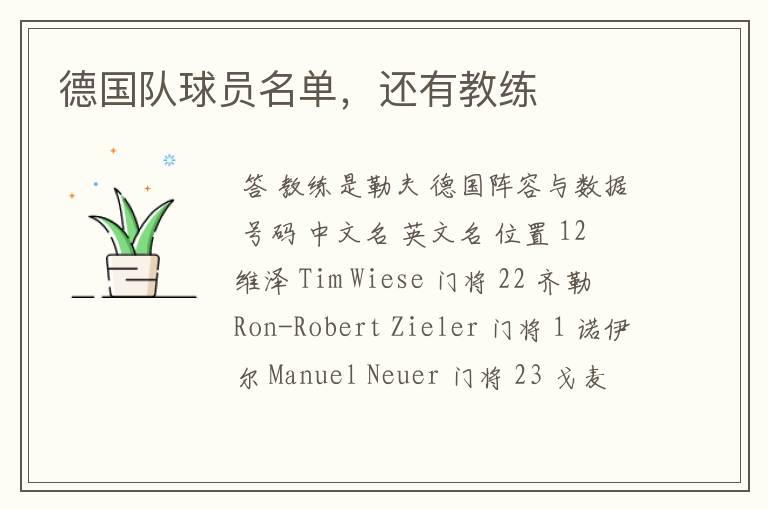 德国队球员名单,还有教练