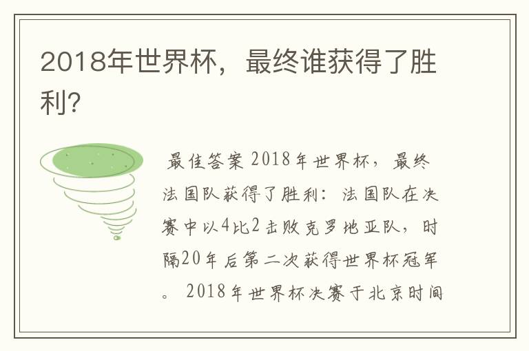 2018年世界杯,最终谁获得了胜利?