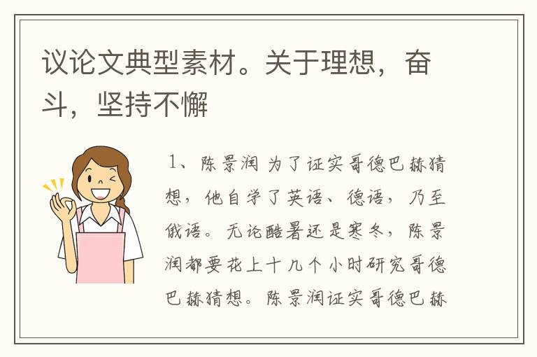 议论文典型素材。关于理想,奋斗,坚持不懈