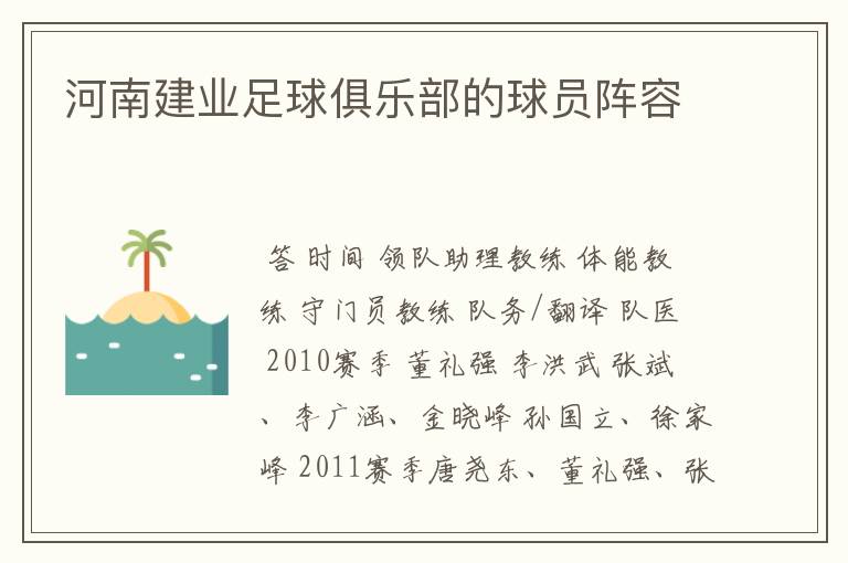 河南建业足球俱乐部的球员阵容