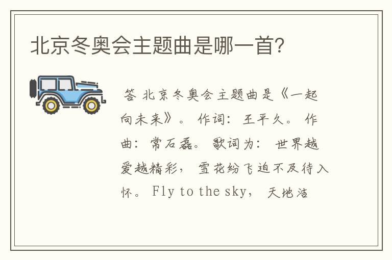 北京冬奥会主题曲是哪一首?