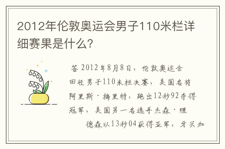 2012年伦敦奥运会男子110米栏详细赛果是什么?