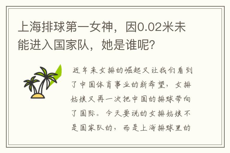 上海排球第一女神,因0.02米未能进入国家队,她是谁呢?