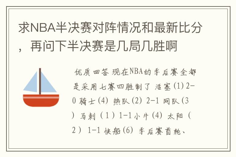 求NBA半决赛对阵情况和最新比分,再问下半决赛是几局几胜啊