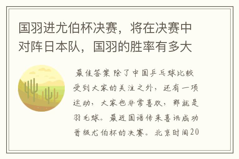 国羽进尤伯杯决赛,将在决赛中对阵日本队,国羽的胜率有多大?