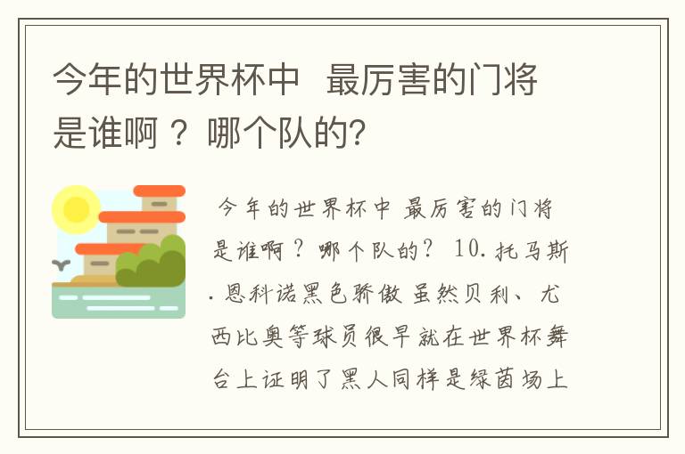今年的世界杯中 最厉害的门将是谁啊 ?哪个队的?
