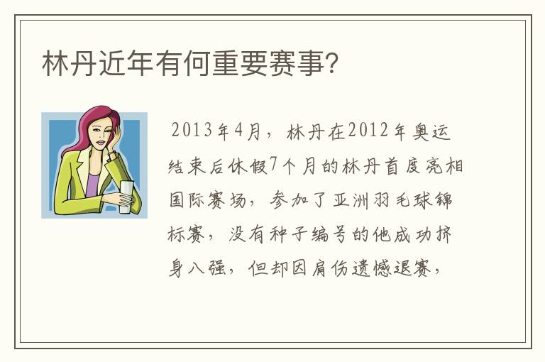 林丹近年有何重要赛事?