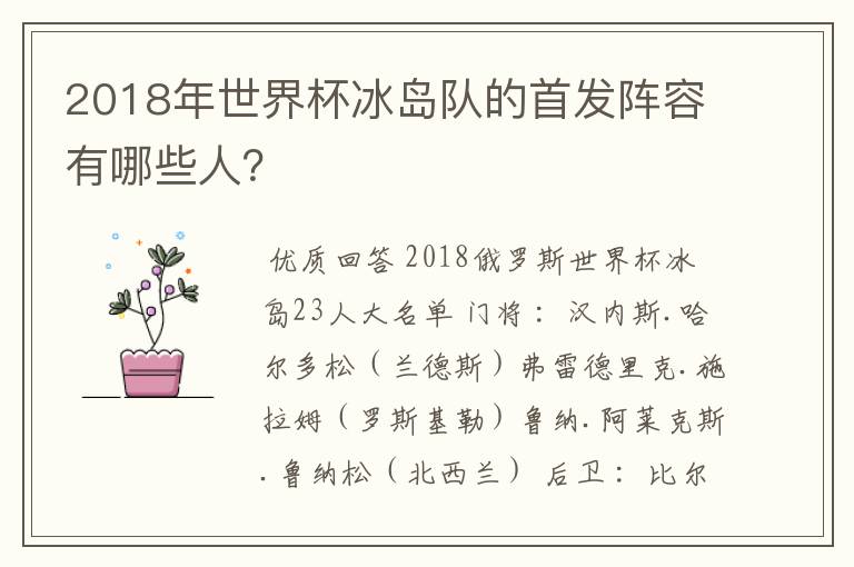 2018年世界杯冰岛队的首发阵容有哪些人?