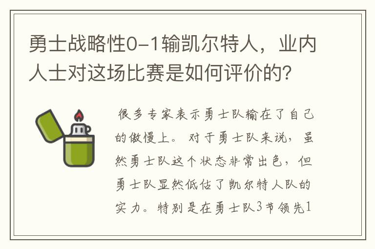 勇士战略性0-1输凯尔特人,业内人士对这场比赛是如何评价的?