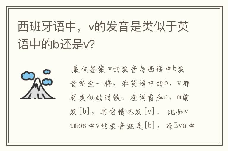 西班牙语中,v的发音是类似于英语中的b还是v?